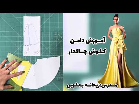دامن کلوش چاکدار مزونی