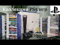 Коллекция Sony PlayStation 5. Всё что накопилось за 2 года для консоли PS5.