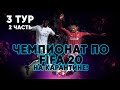 ЧЕМПИОНАТ ПО FIFA 20 НА КАРАНТИНЕ! 3 ТУР, 2 ЧАСТЬ