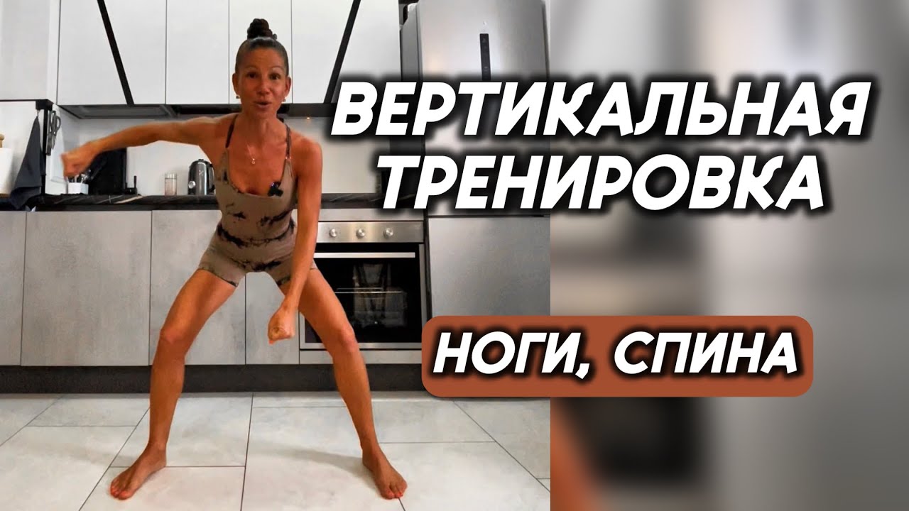 Вертикальная тренировка, ноги, спина