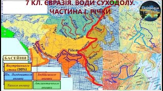 Географія. 7 кл. Урок 50. Євразія. Води суходолу. Частина 1. Річки