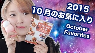 10月のお気に入り♡ October Favorites 2015