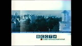 Фрагмент заставки Вести. Ставропольский край (ГТРК Ставрополь, 2003-2005)
