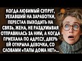 КОГДА МУЖ, УЕХАВШИЙ НА ЗАРАБОТКИ, ПЕРЕСТАЛ ВЫХОДИТЬ НА СВЯЗЬ, ЖЕНА, НЕ РАЗДУМЫВАЯ ОТПРАВИЛАСЬ ЗА НИМ