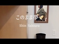 ShinSakiura - このまま夢で feat.AAAMYYY (ikeyocco弾き語りcover)
