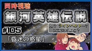 銀河英雄伝説 同時視聴