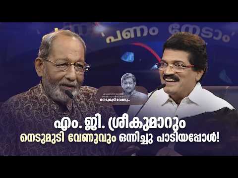 എം.ജി. ശ്രീകുമാറും നെടുമുടി വേണുവും ഒന്നിച്ചു പാടിയപ്പോൾ!| Nedumudi Venu| Death Anniversary