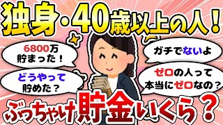 【有益】貯金額公開！～40歳以上独身編～みんなはどのくらい？【ガルちゃんまとめ】