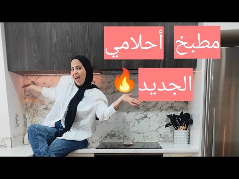 أخيرا جولة بمطبخ أحلامي💃نتيجة مبهرة تغيير جذري أفكار لن تخطر على بالكم