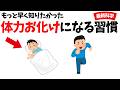 体力お化けになる方法【誰かに話したくなる健康雑学】