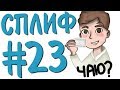 St. СБОРОЧНЫЙ СТРИМ #23 МЫ ДОЖДАЛИСЬ!