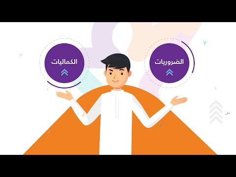 فيديو: الضروريات والكماليات