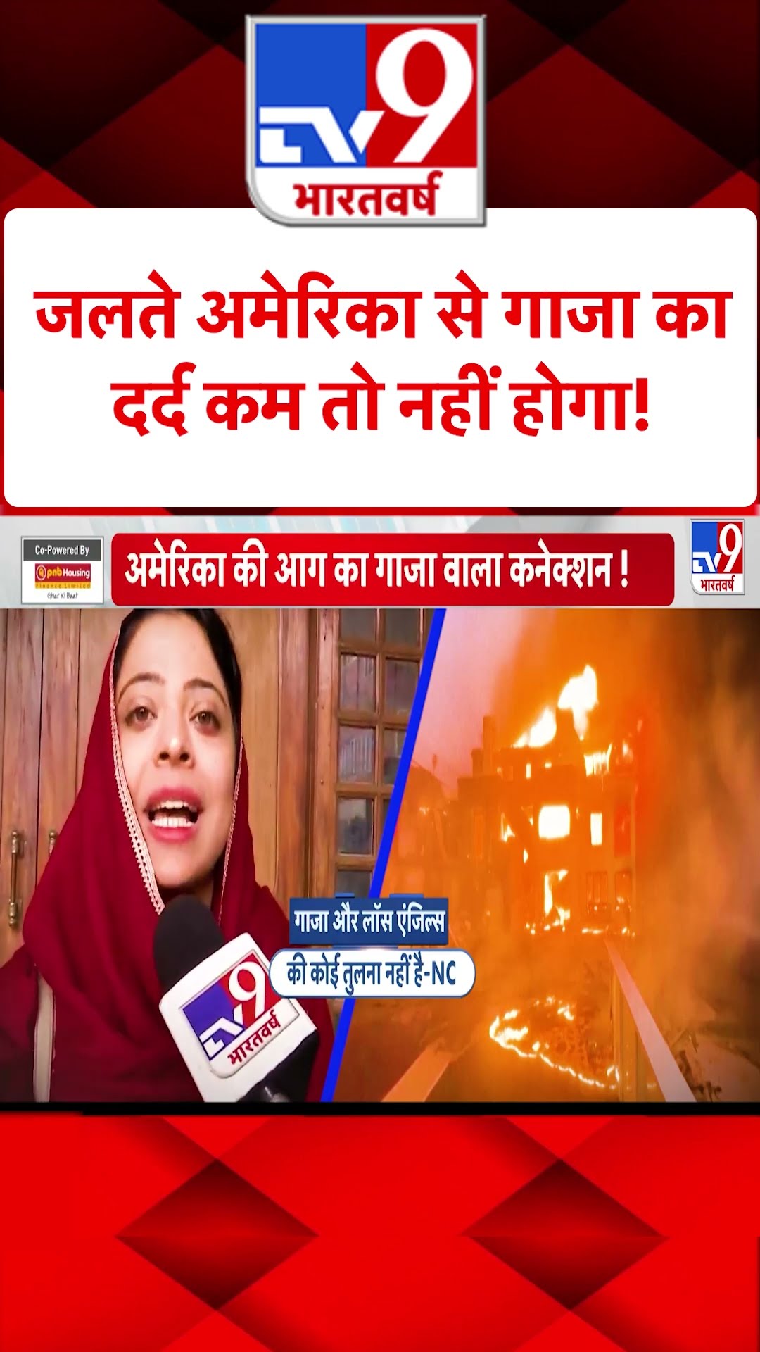 जलते America से Gaza का दर्द कम तो नहीं होगा! | Mehbooba Mufti  | US California Fire | #shorts