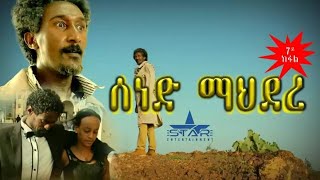 New Eritrean Series 2019 ሰነድ ማህደረ Sened Mahdere Part 07 Final.