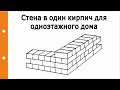 Стена в один кирпич для одноэтажного дома, плюсы и минусы?