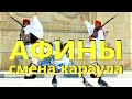 Афины | Смена караула Афинах | Эвзоны | Греция