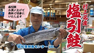 岩船港鮮魚センター#86【塩引鮭無料切身サービスいたします】