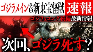 ゴジラxコング続編でゴジラ死す？次回はゴジラメイン&ゴジラが敵の可能性も？【Godzilla/マイナスワン/the new empire/ゴジラ-1.0】