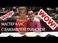 Wow!Мастер клас с Елизаветой Глинской!