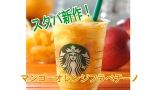 【スタバ】スタバ新作マンゴーオレンジフラペチーノを飲んでみた！New StarBucks drink début in JAPAN！