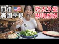 【美國VLOG EP.3】開箱美國學生餐廳｜食物種類超級多！｜吃太多嚇到廚師｜Vlog｜Exchange Student｜Pittsburg State University｜Dining Hall