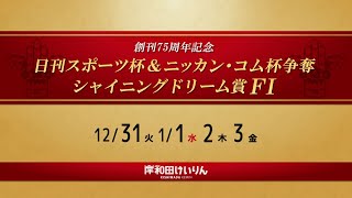 【岸和田競輪】令和７年１月３日　創刊75周年記念 日刊スポーツ杯＆ニッカン・コム杯争奪シャイニングドリーム賞 FⅠ　４日目【ブッキースタジアム岸和田】