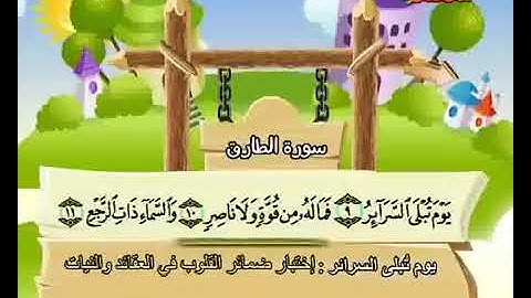 سورة الطارق المصحف المعلّم الشيخ محمد صدّيق المنشاوي