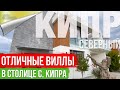 Хорошие Виллы для жизни в столицы Северного Кипра