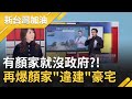 3立委拍片力挺顏寬恒！陳柏惟打臉反問"丟豬內臟叫服務"？卓冠廷再爆顏家1250坪豪宅"違建"車道佔用"國有地"..有顏家就沒政府？！│廖筱君主持│【新台灣加油 PART2】20211222│三立新聞台