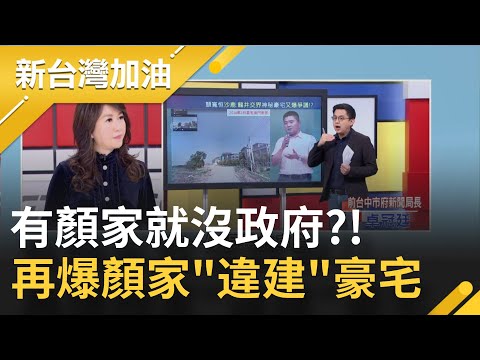 3立委拍片力挺顏寬恒！陳柏惟打臉反問"丟豬內臟叫服務"？卓冠廷再爆顏家1250坪豪宅"違建"車道佔用"國有地"..有顏家就沒政府？！