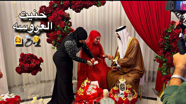 حضرت افخم عرس عراقي /نبا وكعت بالقاعه🥲💔
