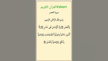سوره العصر بصوت الشيخ فارس عباد تلاوه خاشعه بصوت عالي الجوده
