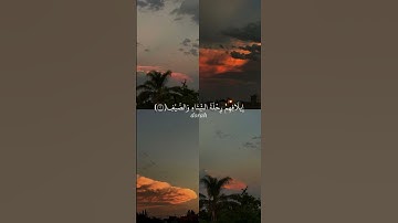 لِإِيلَافِ قُرَيْشٍ♥سورة قريش#تلاوة_خاشعة #ياسر_الدوسري