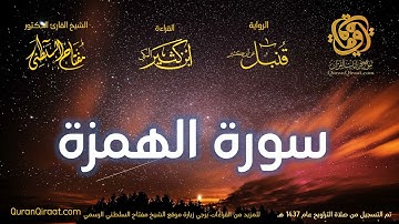 104 سورة الهمزة   برواية قنبل عن ابن كثير تراويح 1437 هـ    القارئ مفتاح السلطني