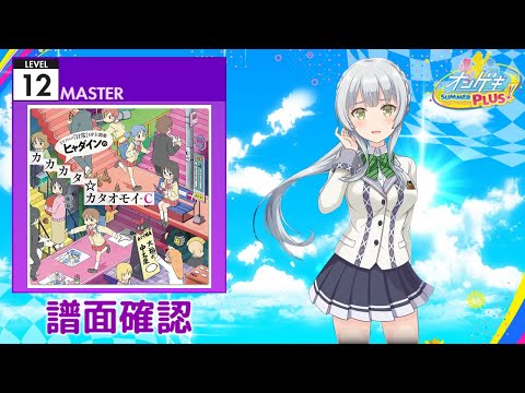 (配信停止) [オンゲキ] ヒャダインのカカカタ☆カタオモイ-C [MASTER 12] (譜面確認)