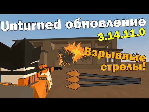 Unturned обновление (нет) [3.14.11.0] ИМБОВЫЙ СПОРТШОТ И ВЗРЫВНЫЕ СТРЕЛЫ!