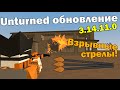 Unturned обновление (нет) [3.14.11.0] ИМБОВЫЙ СПОРТШОТ И ВЗРЫВНЫЕ СТРЕЛЫ!