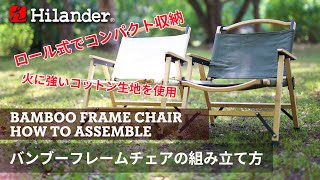 【Hilander(ハイランダー)】火に強いコットン素材を採用した、バンブーフレームチェア 組み立て方法