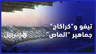 تيفو  وكراكاج خيالي لجماهير المغرب الفاسي في مباراة 