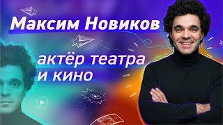 Максим Новиков:как снимает Михалков?Метод Станиславского и Чехова,шедевры Тарковского #киноискусство