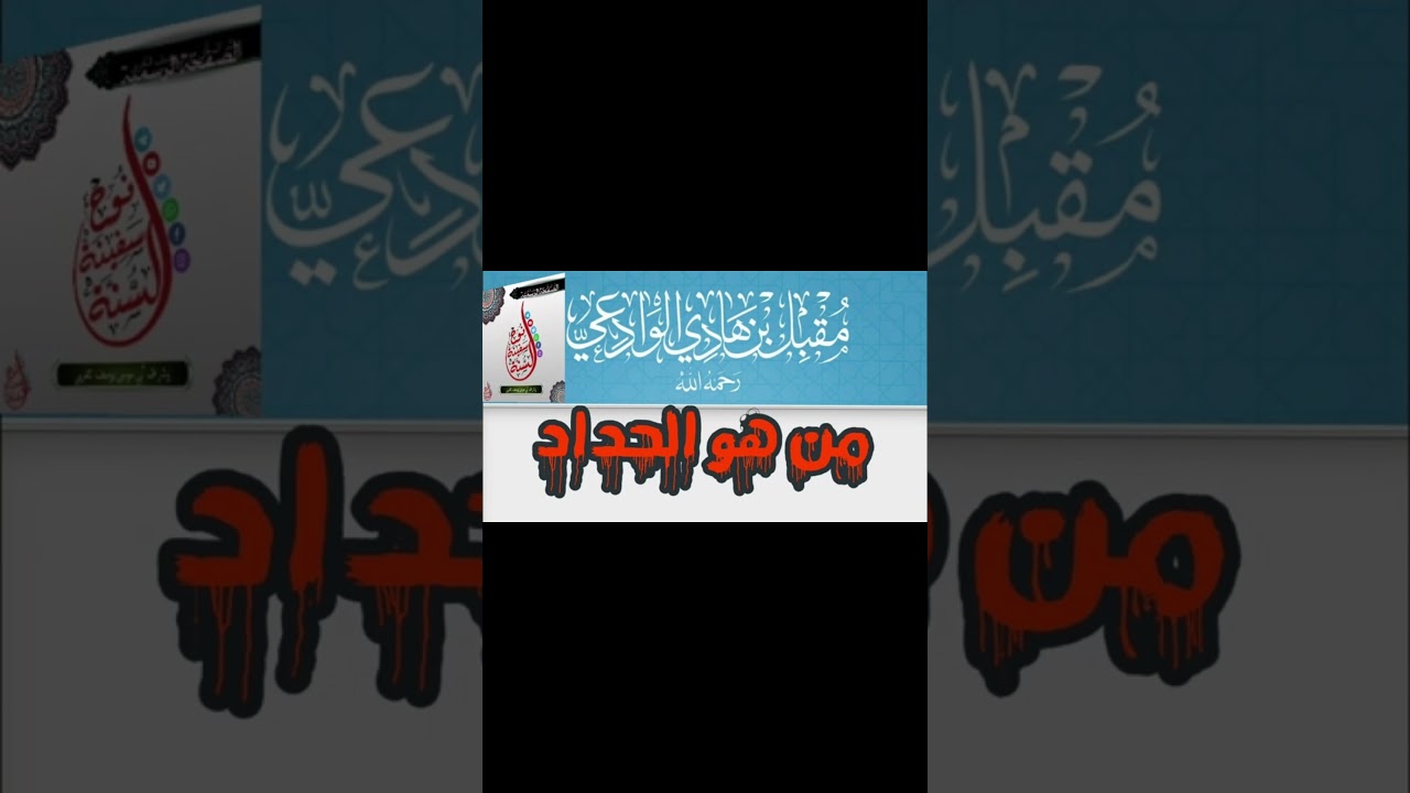 رد الإمامين الالباني والوادعي على الحدادية