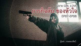 นิยายเสียง Girl Love - ภารกิจลับ ของหัวใจ l EP7-8