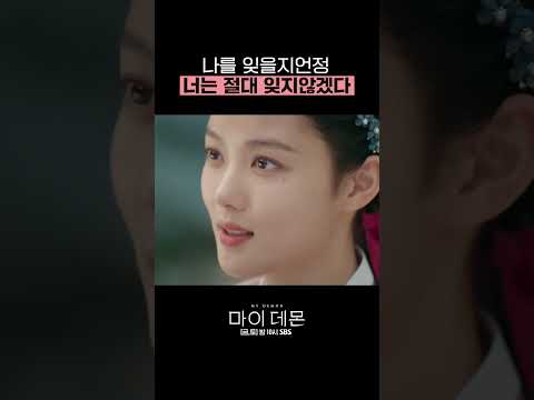 기억을 잃고 데몬이 되어도 도희를 만날 수 있었던 이유 #shorts #<strong>마이데몬</strong> #MyDemon l SBSNOW