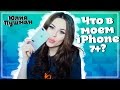 ЧТО В МОЕМ iPhone 7+ ? КАК Я ОБРАБАТЫВАЮ ФОТО