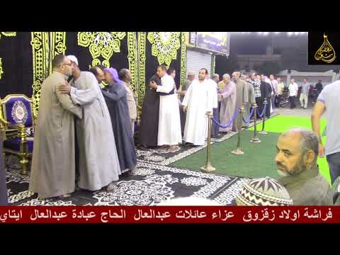 الختام من مليونية عميد عائلات عبدالعال الشيخ عنتر الهنداوي عزاء الحاج عباده عبدالعال عبدالعال ايتاي 