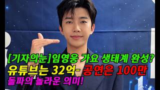 [기자의눈] 임영웅 가요 생태계 완성? 유튜브는 32억-공연은 100만 돌파의 놀라운 의미[기자형의 백발백중. 294]