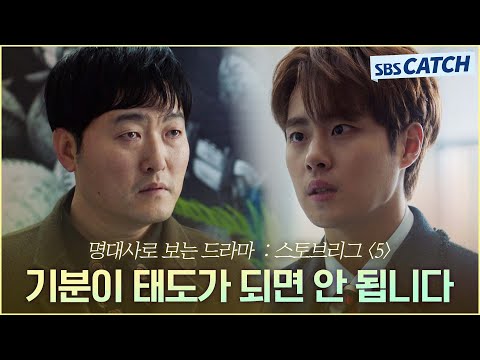 <strong>명대사로</strong> 다시보는 〈스토브리그〉 5편 ＂기분이 태도가 되면 안 됩니다＂이준혁의 무례함에 일침 날리는 조병규👊 #스토브리그 #명대사 #SBSCatch
