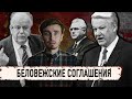 Беловежские соглашения - 1991: Крест на могиле СССР