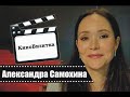 КиноВизитка - Александра Самохина