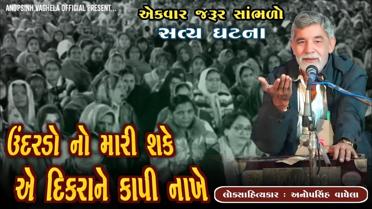 ઉંદરડો નો મારી શકે એ દિકરો ને કાપી નાખે | Anopsinh Vaghela | New Dayro | @anopsinhvaghela_official 